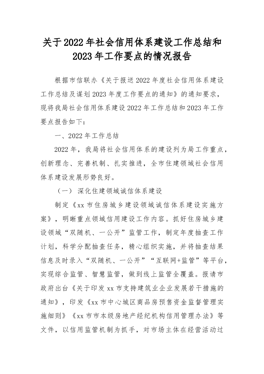 关于2022年社会信用体系建设工作总结和2023年工作要点的情况报告.docx,第1页预览