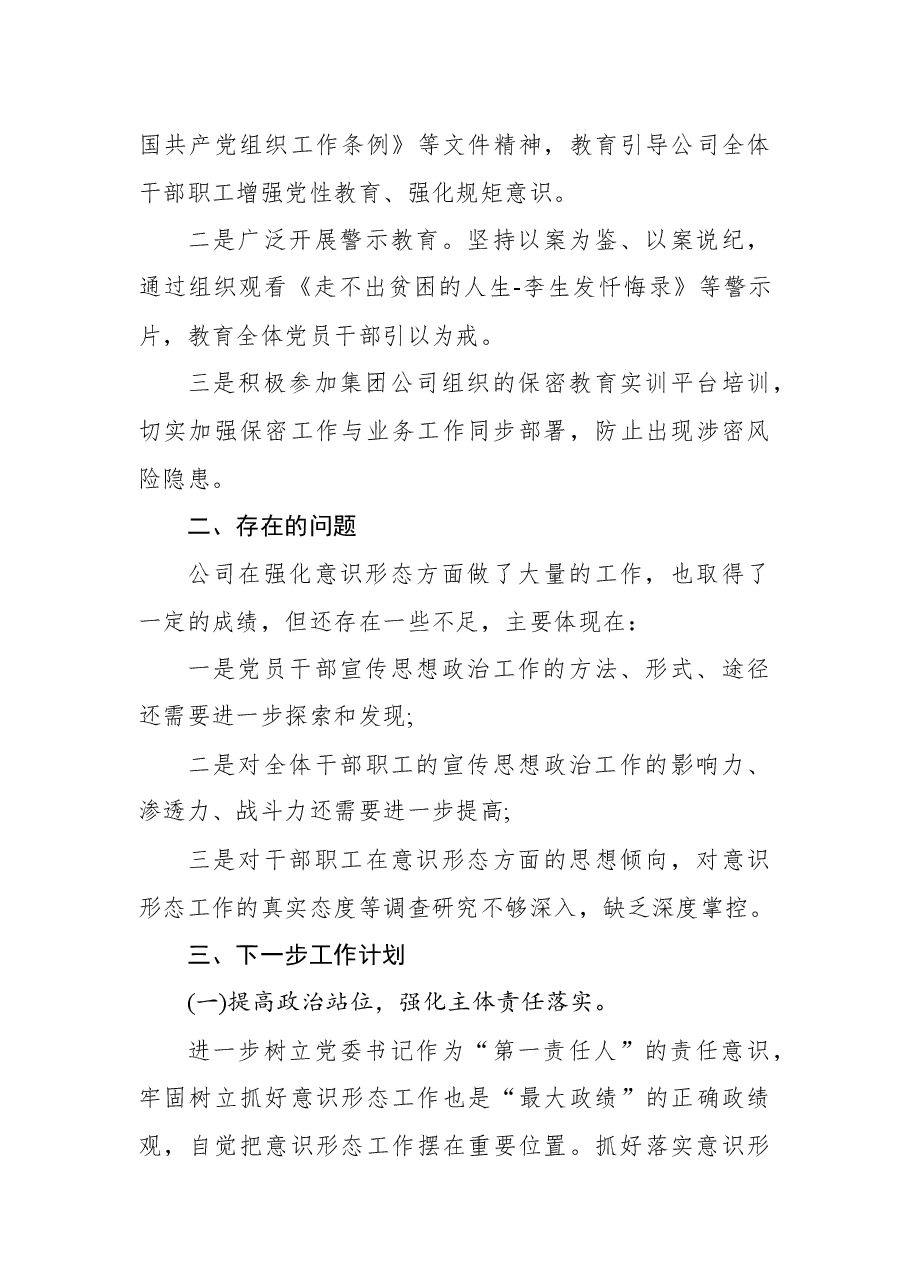 公司党委2022年上半年意识形态工作总结及下一步工作计划.docx,第4页预览