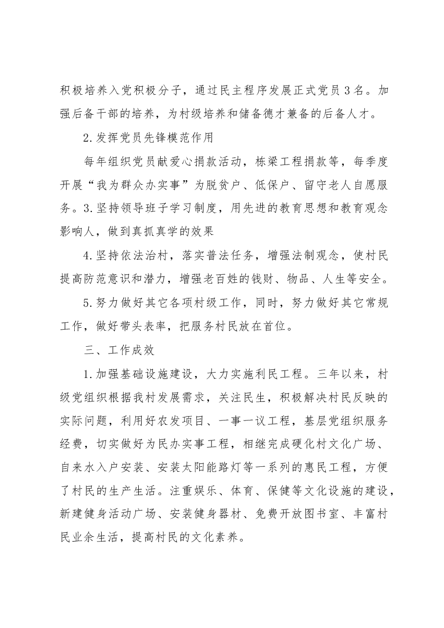 党支部三年工作总结(村级).docx,第3页预览