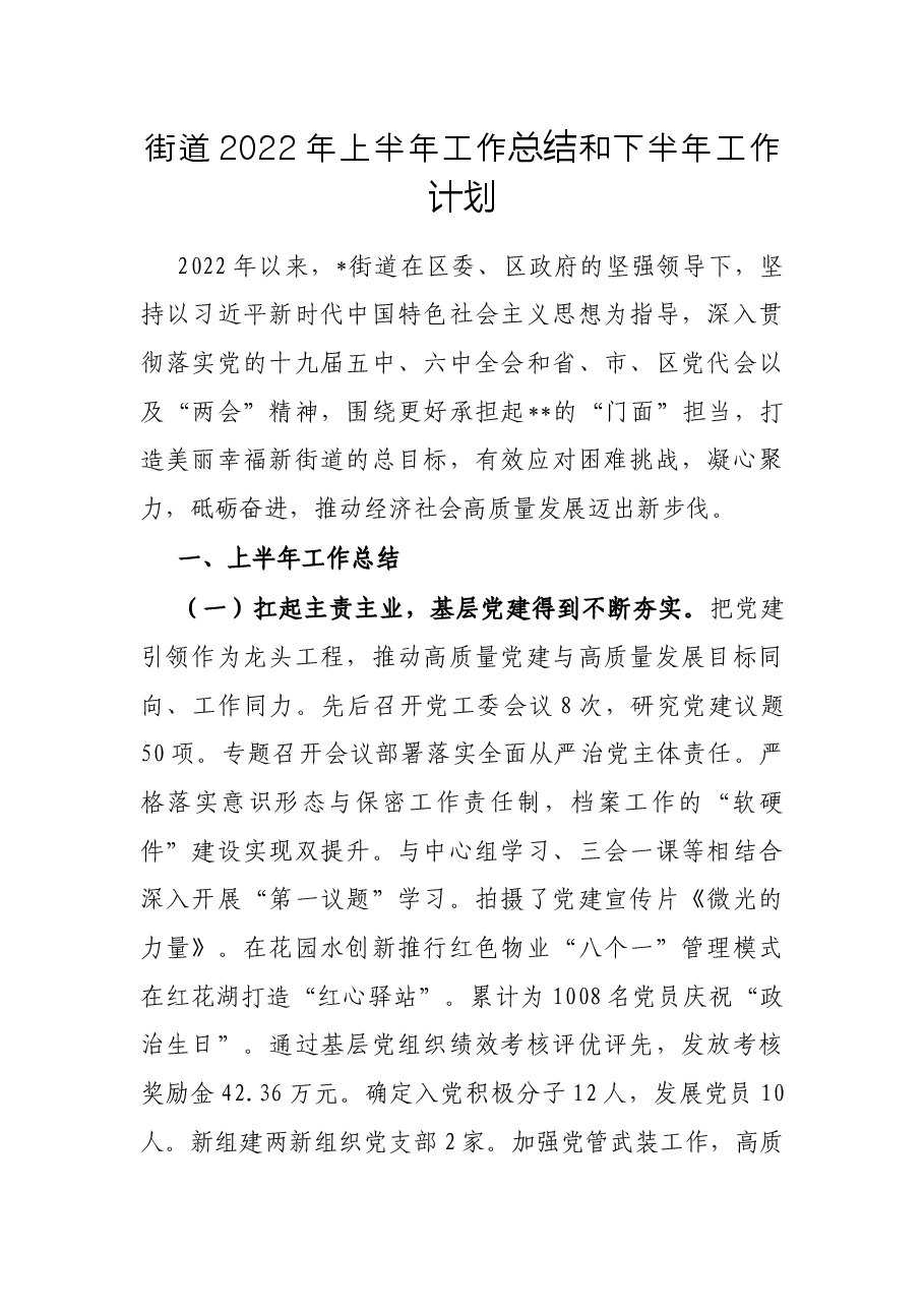 街道2022年上半年工作总结和下半年工作计划.docx,第1页预览