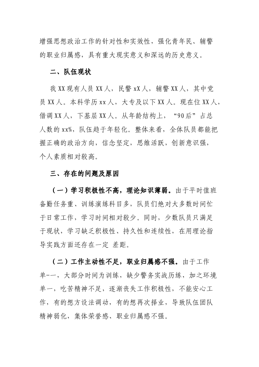 公安局科所队队伍思想状况分析及工作总结.docx,第4页预览
