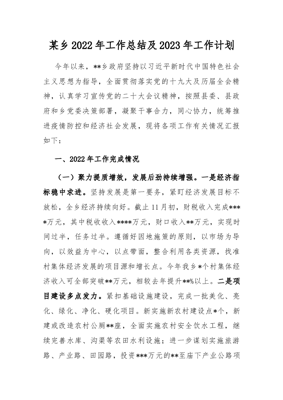 某乡2022年工作总结及2023年工作计划.docx,第1页预览