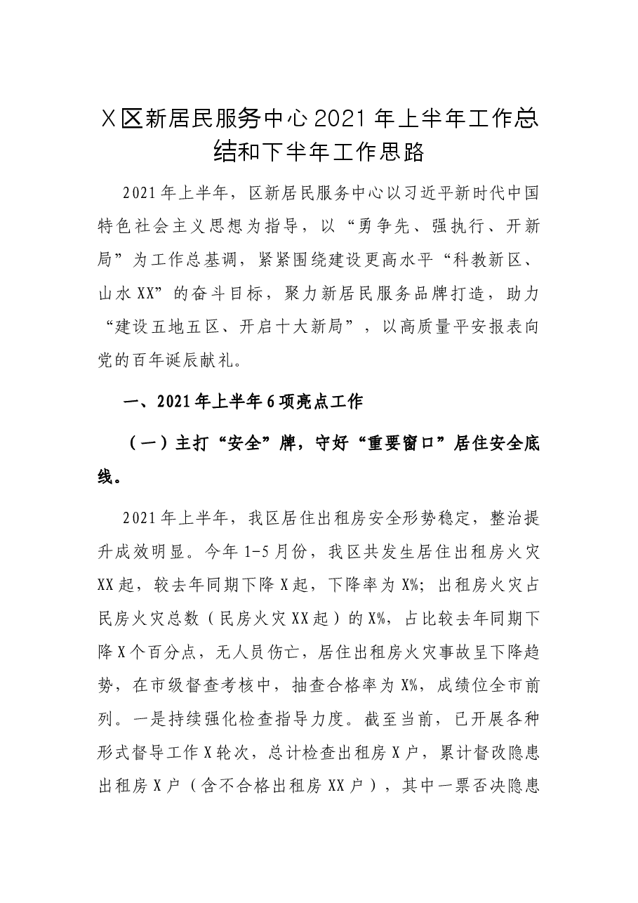 X区新居民服务中心2021年上半年工作总结和下半年工作思路.docx,第1页预览