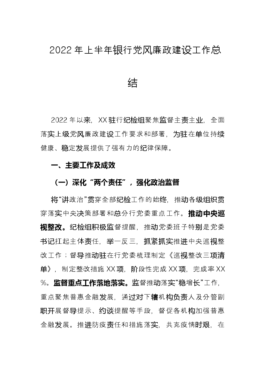 2022年上半年银行党风廉政建设工作总结.docx,第1页预览