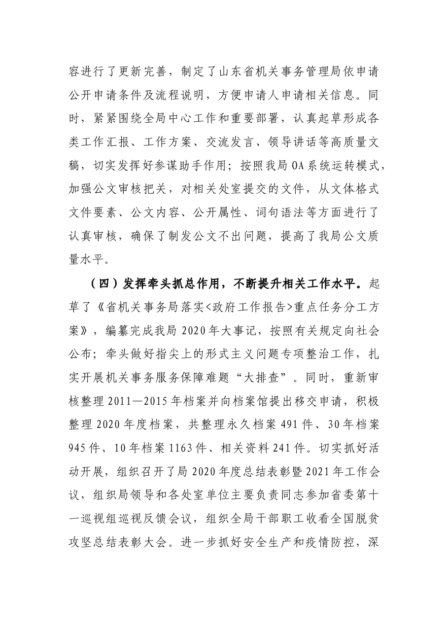 机关事务管理局办公室2021年上半年工作总结和下半年工作打算.docx,第4页预览