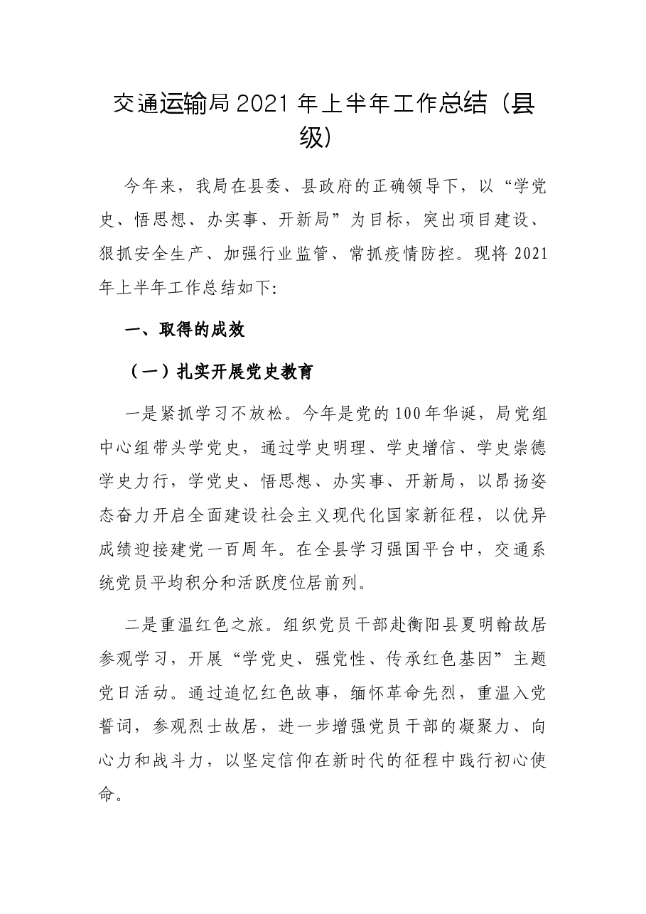 交通运输局2021年上半年工作总结(县级).docx,第1页预览