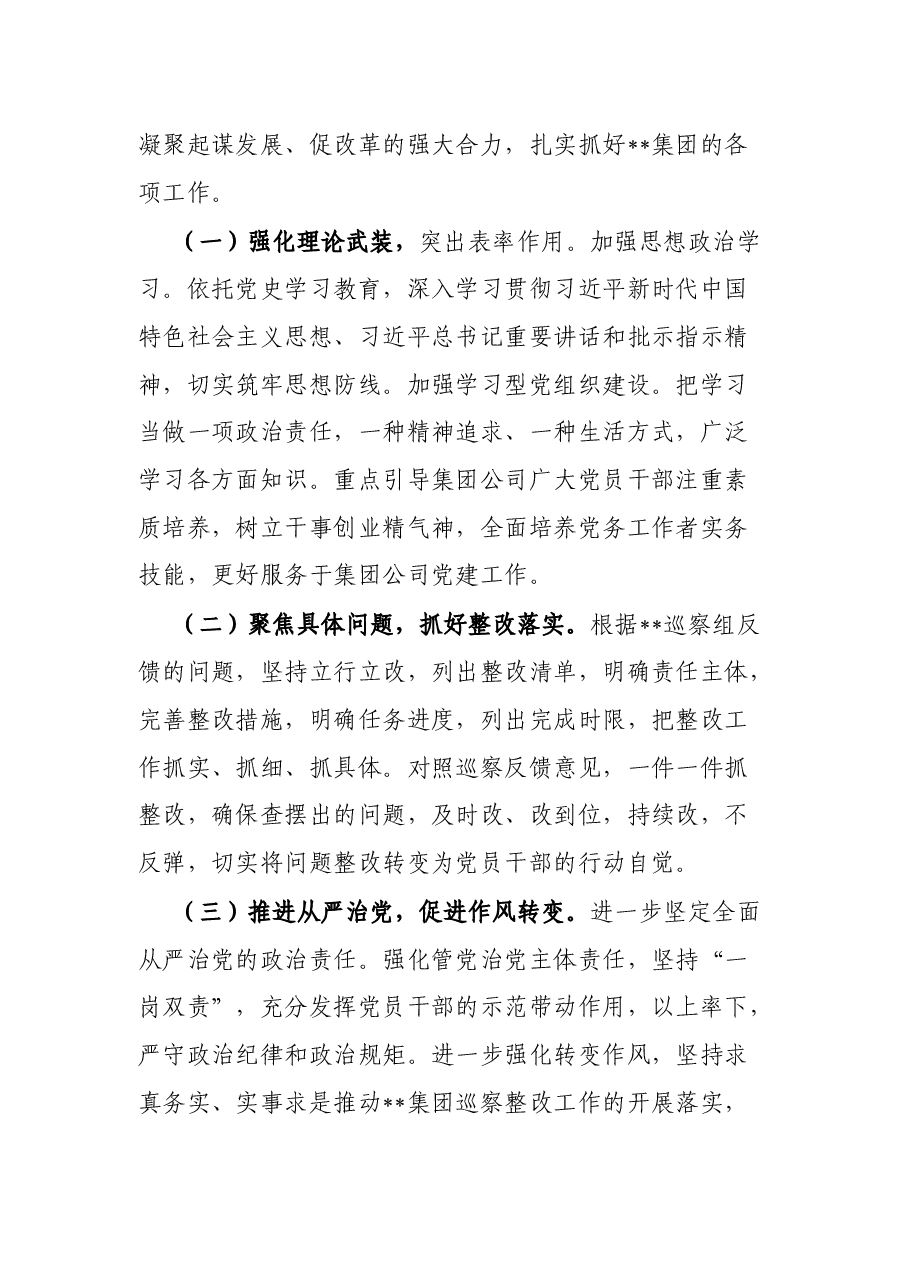 某国有企业巡察整改专题民主生活会召开情况的总结报告.docx,第3页预览