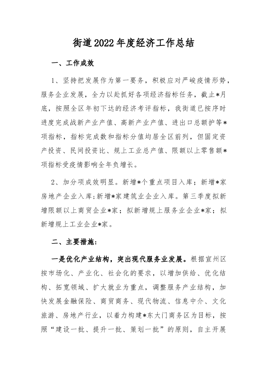 街道2022年度经济工作总结.docx,第1页预览