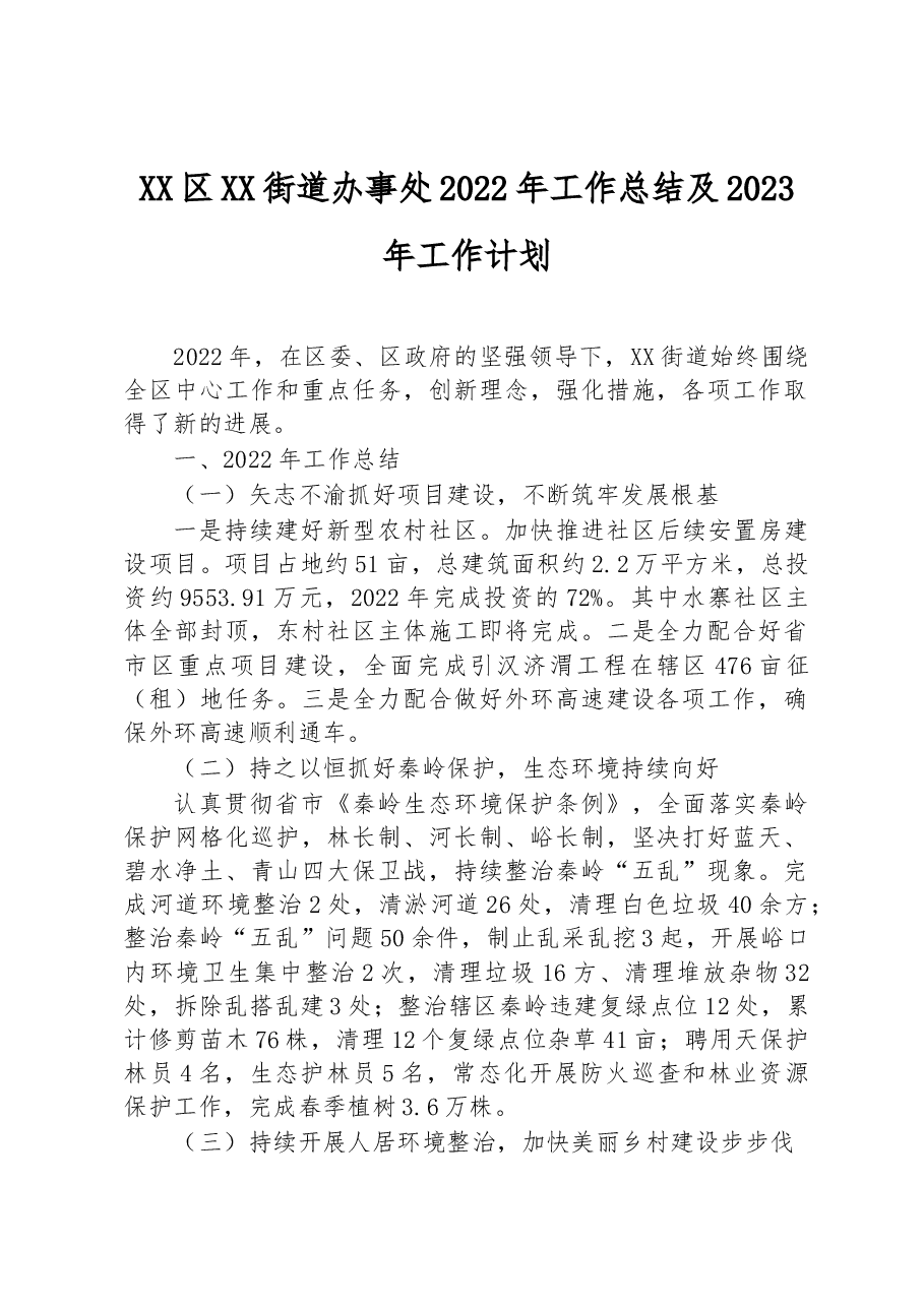 XX区XX街道办事处2022年工作总结及2023年工作计划.docx,第1页预览