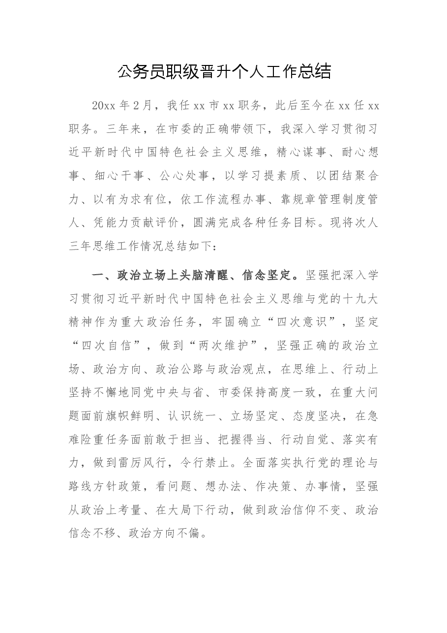 公务员职级晋升个人工作总结.docx,第1页预览