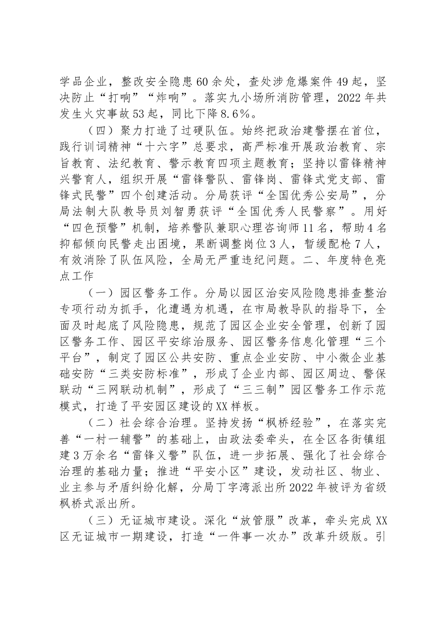 XX公安分局2022年工作总结和2023年工作计划.docx,第3页预览