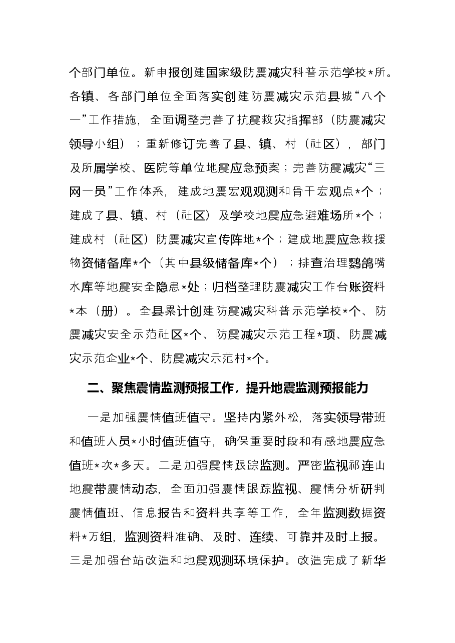局近年来防震减灾工作总结.docx，第2页预览