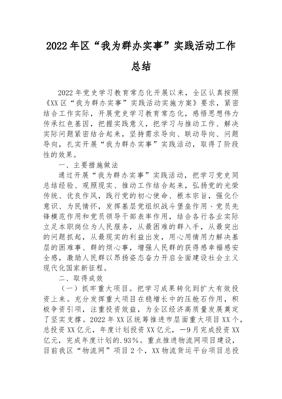 2022年区“我为群办实事”实践活动工作总结.docx,第1页预览