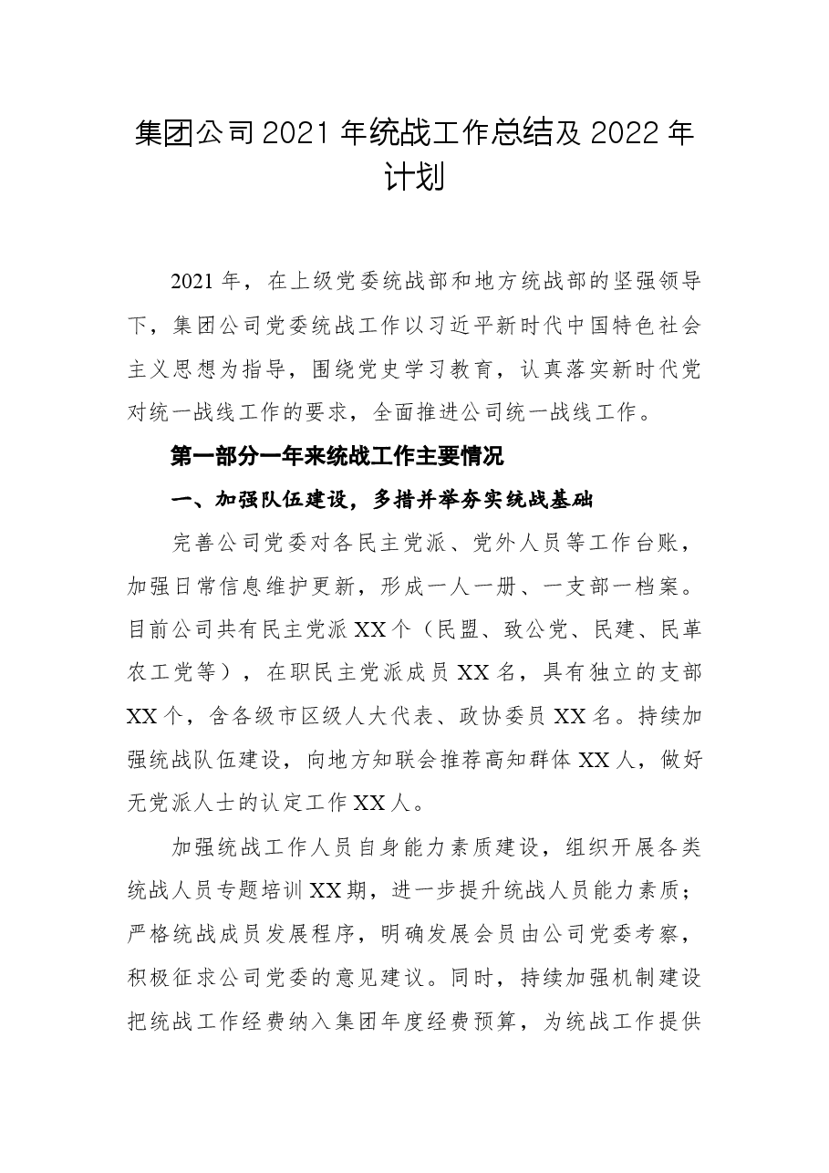 集团公司2021年统战工作总结及2022年计划.docx,第1页预览