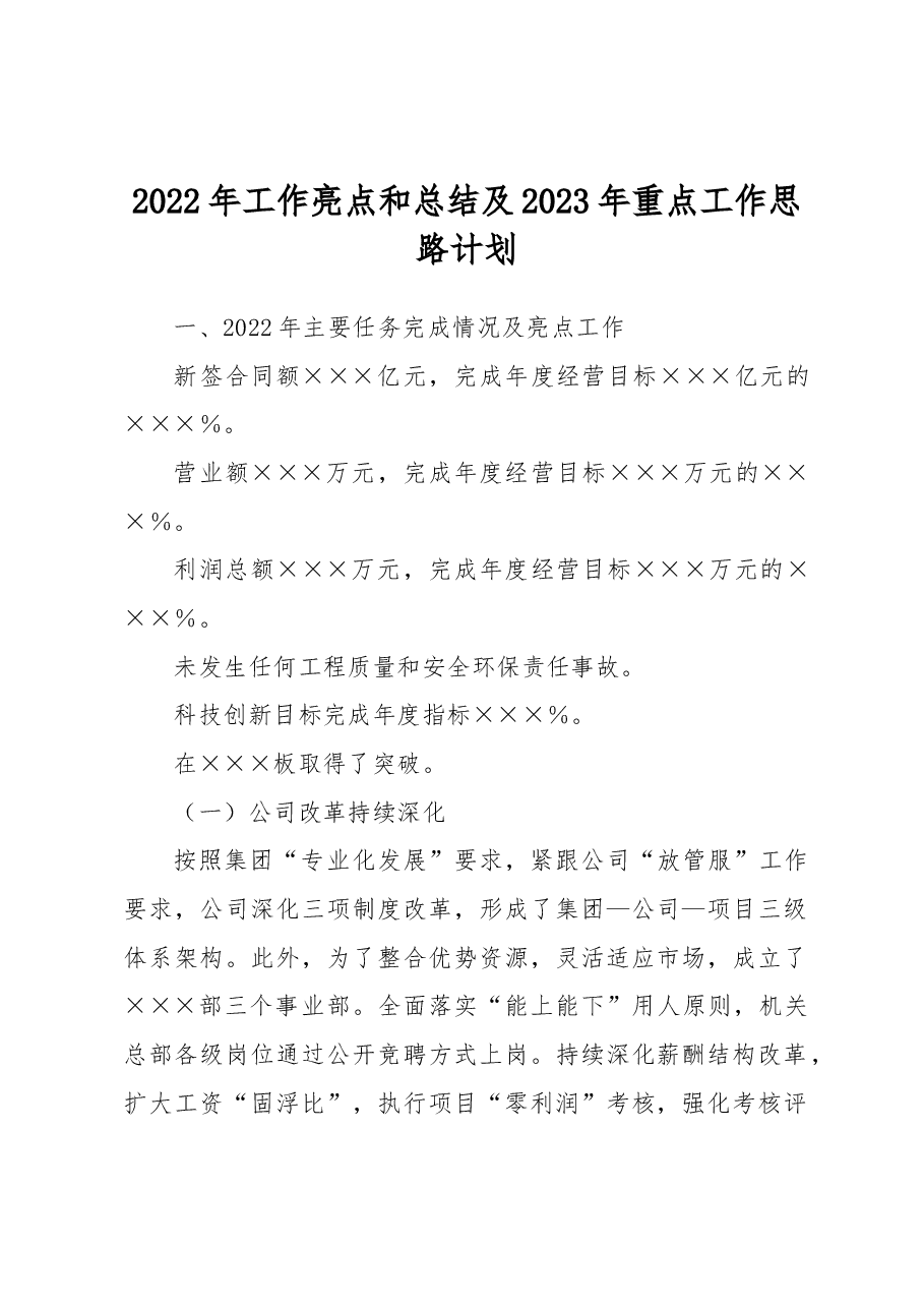 2022年工作亮点和总结及2023年重点工作思路计划.docx,第1页预览