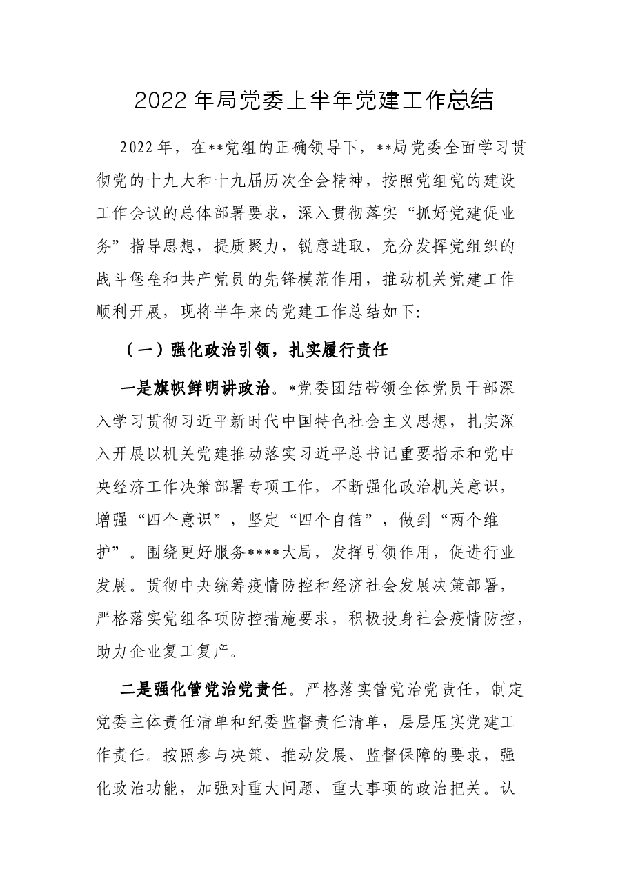 2022年局党委上半年党建工作总结.docx,第1页预览