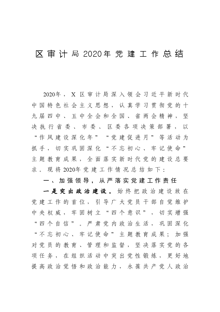 区审计局党建工作总结.docx,第1页预览