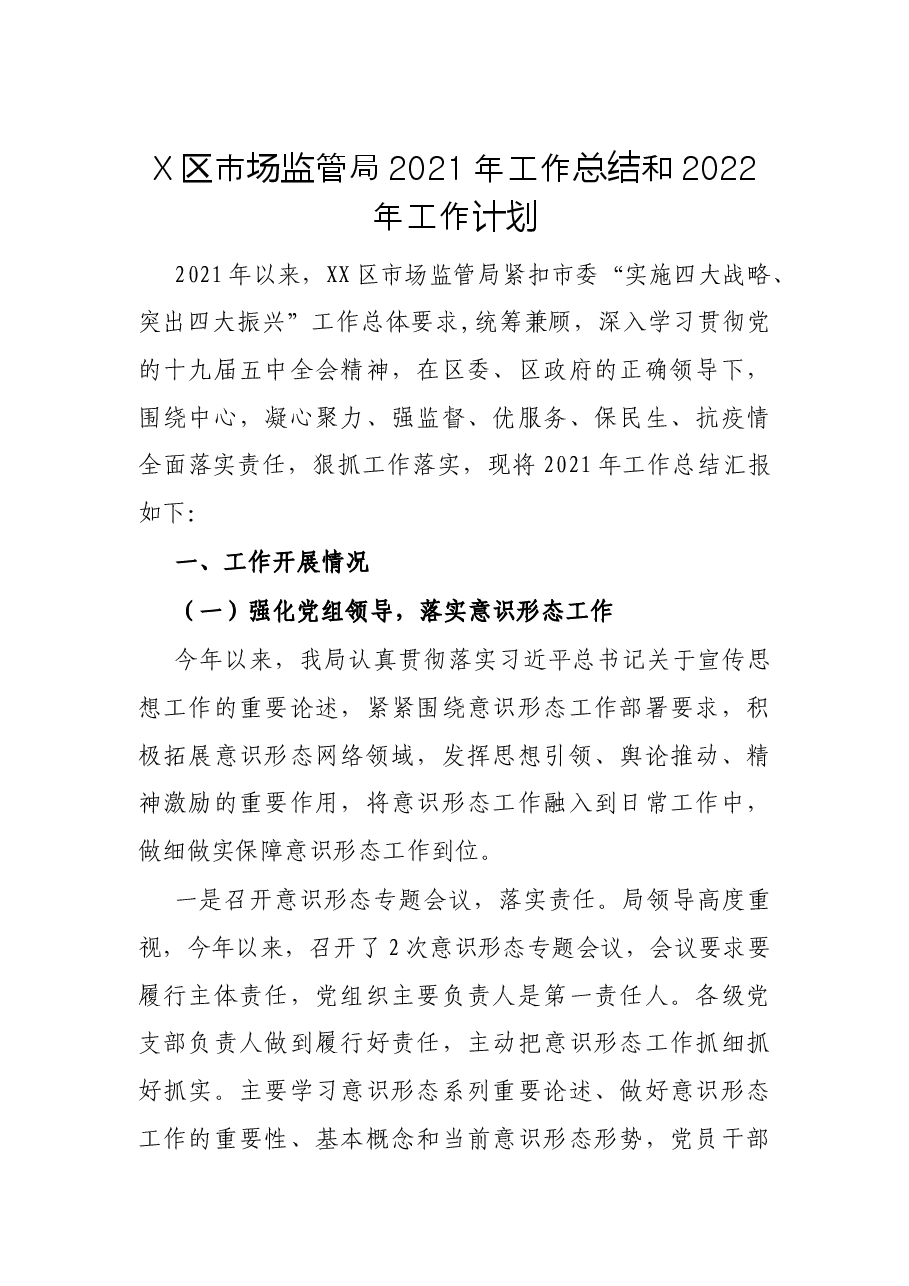 X区市场监管局2021年工作总结和2022年工作计划.docx,第1页预览