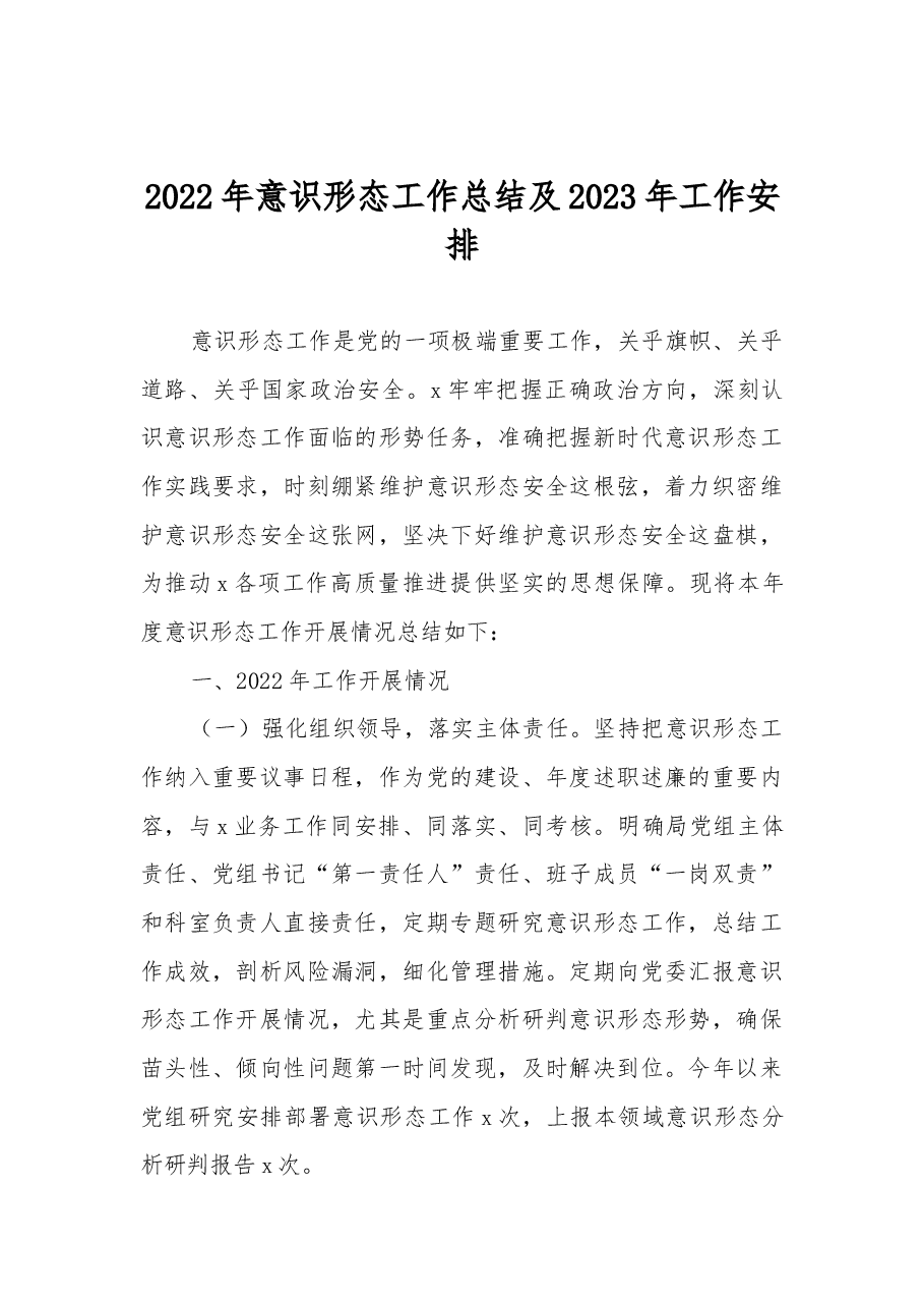 2022年意识形态工作总结及2023年工作安排.docx,第1页预览