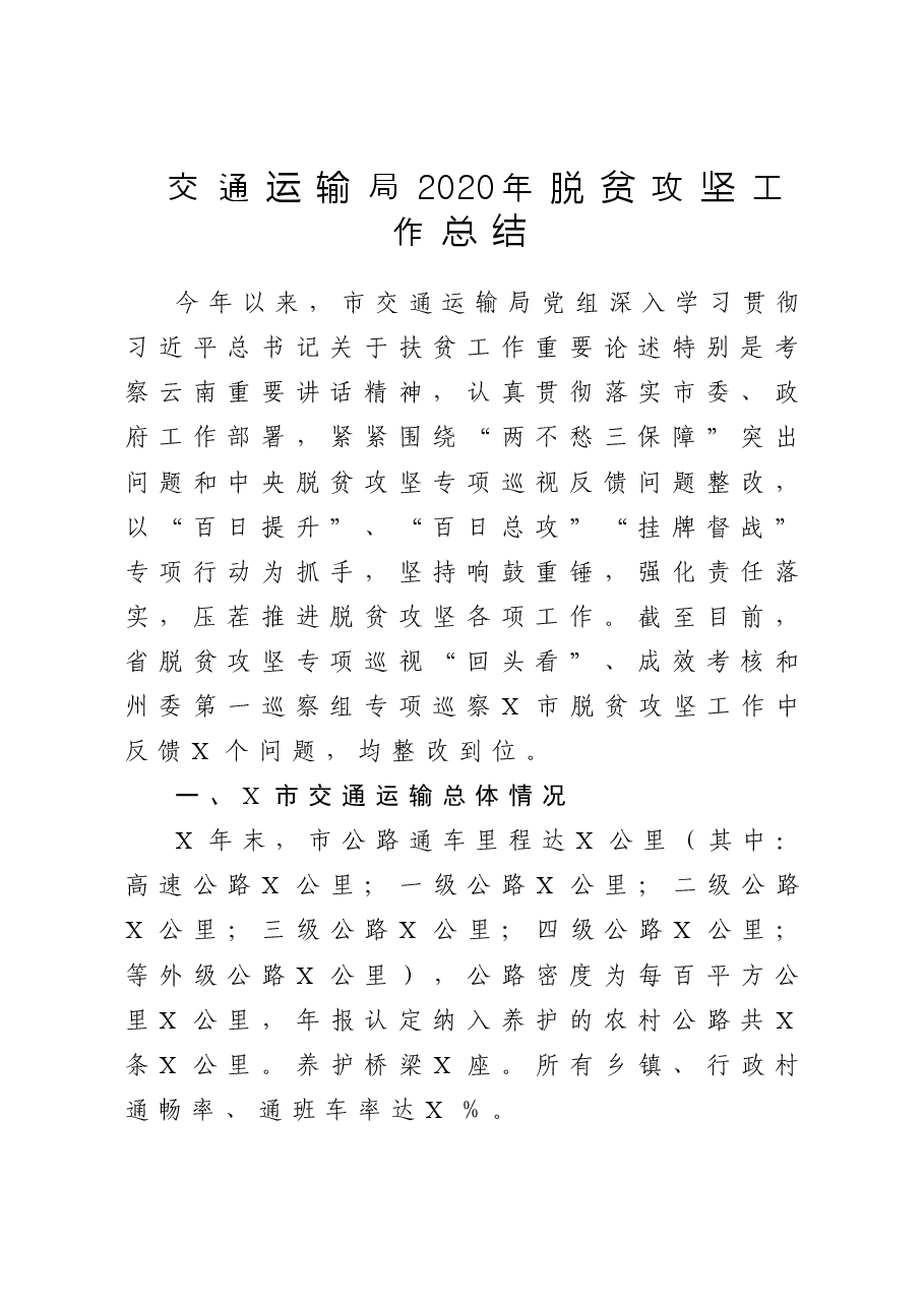 交通运输局脱贫攻坚工作总结.doc,第1页预览