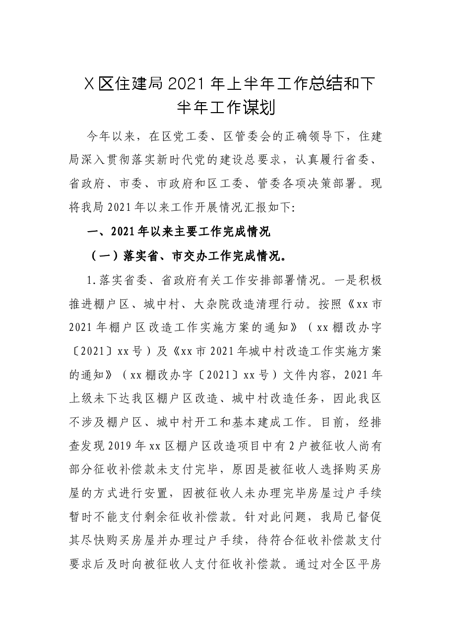 X区住建局2021年上半年工作总结和下半年工作谋划.docx,第1页预览