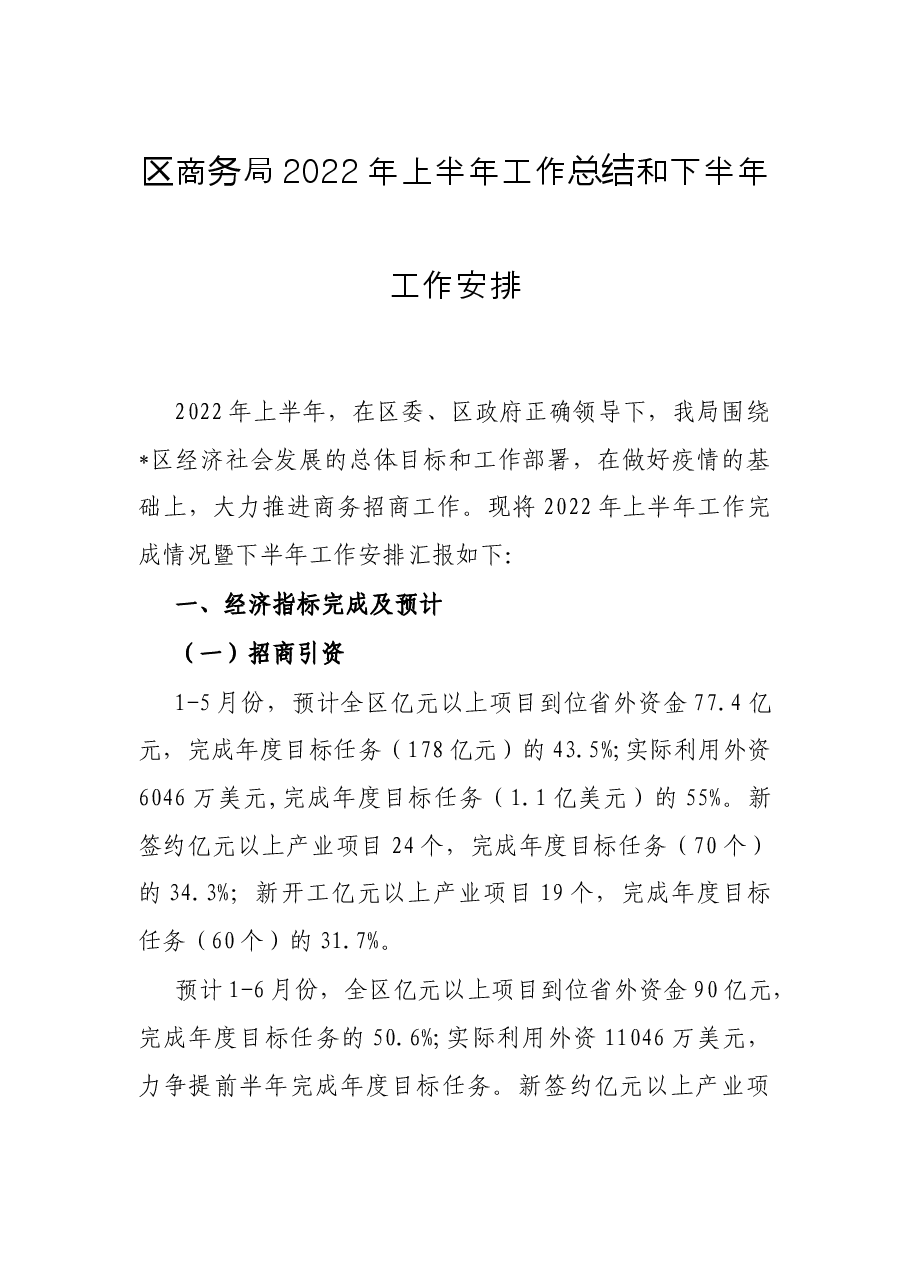 区商务局2022年上半年工作总结和下半年工作安排.docx,第1页预览