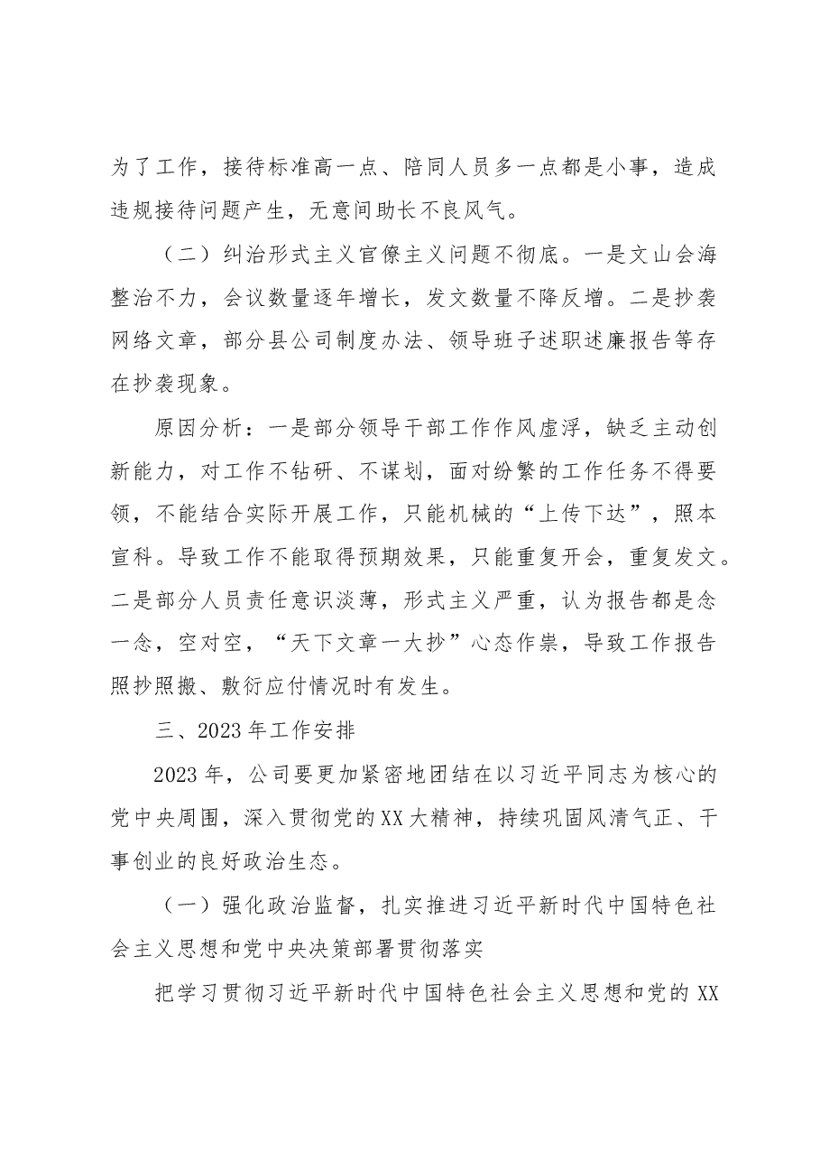 国有企业2022年党风廉政建设和反腐败工作总结及2023年工作安排.docx,第4页预览