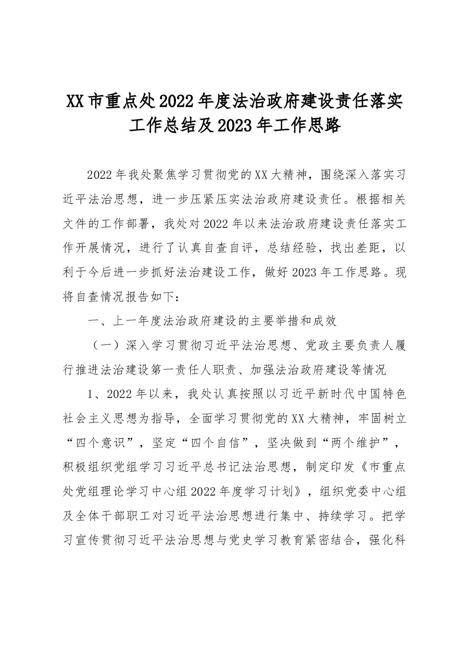 XX市重点处2022年度法治政府建设责任落实工作总结及2023年工作思路.docx,第1页预览