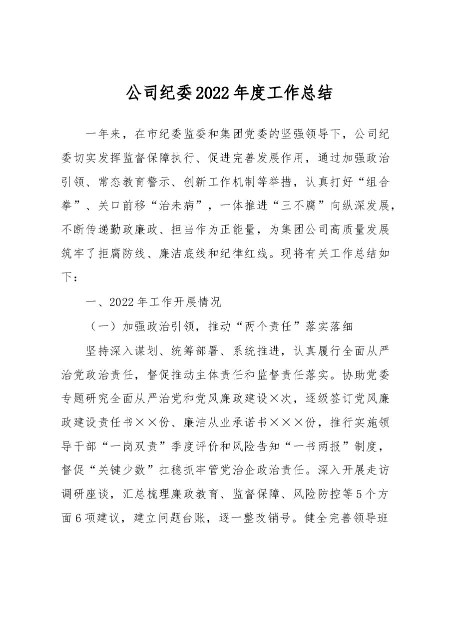 公司纪委2022年度工作总结.docx,第1页预览
