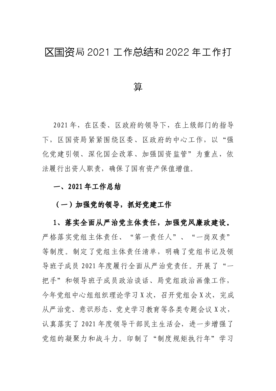 区国资局2021工作总结和2022年工作打算.docx,第1页预览