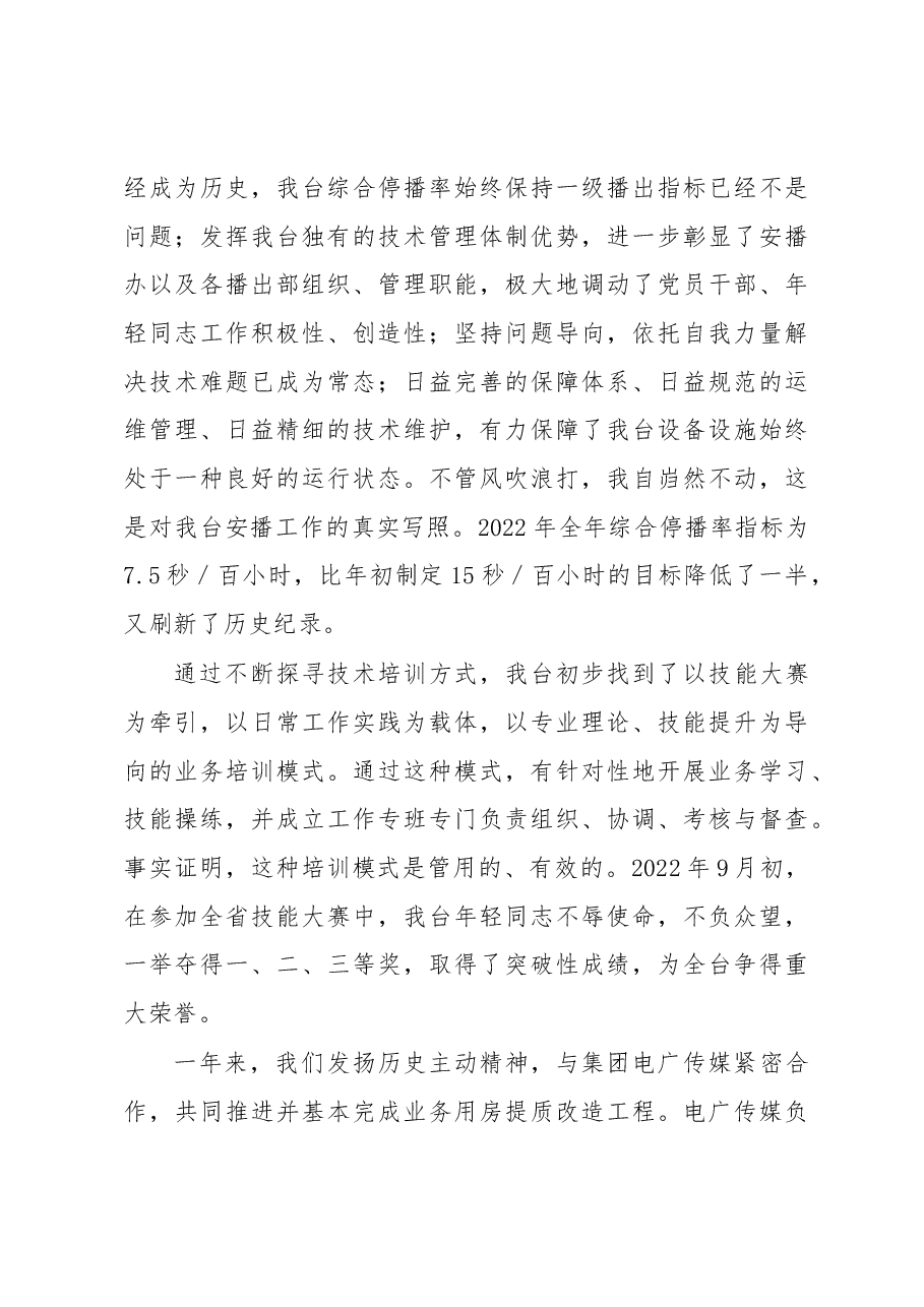 电视台台长在2022年度总结表彰暨2023年度工作部署大会上的讲话.docx,第3页预览