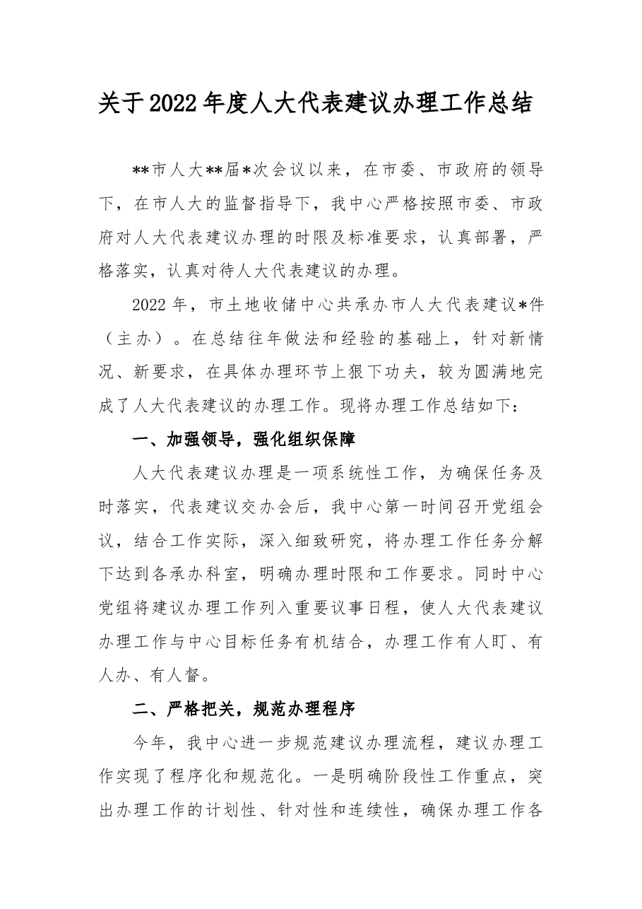 关于2022年度人大代表建议办理工作总结.docx,第1页预览