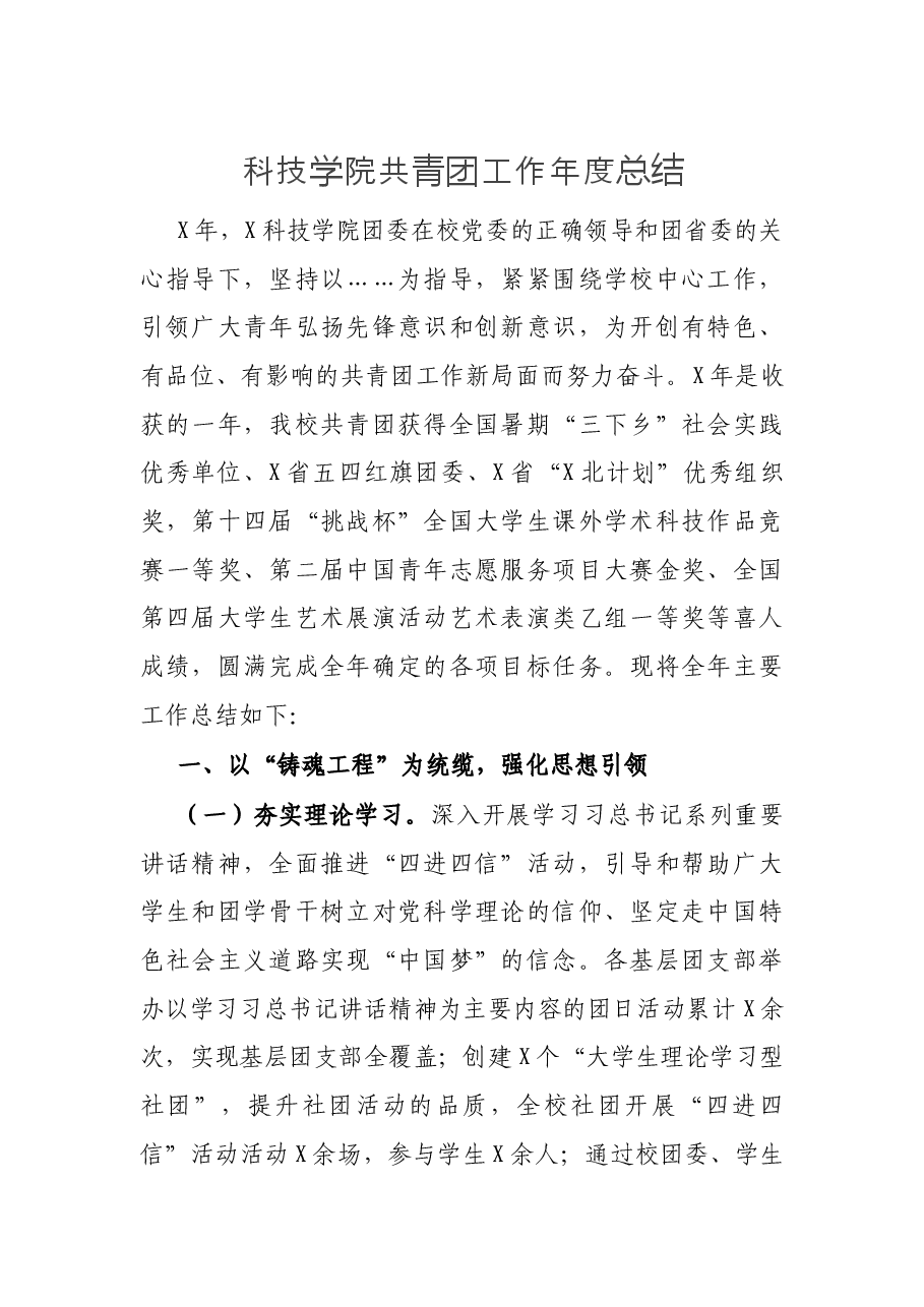 科技学院共青团工作年度总结.docx,第1页预览