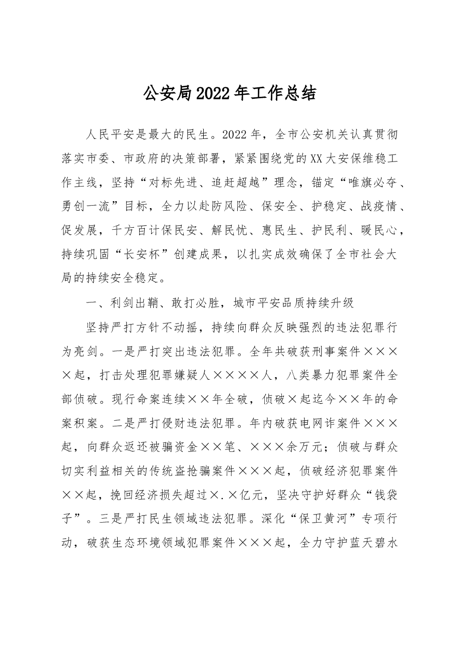 公安局2022年工作总结.docx,第1页预览