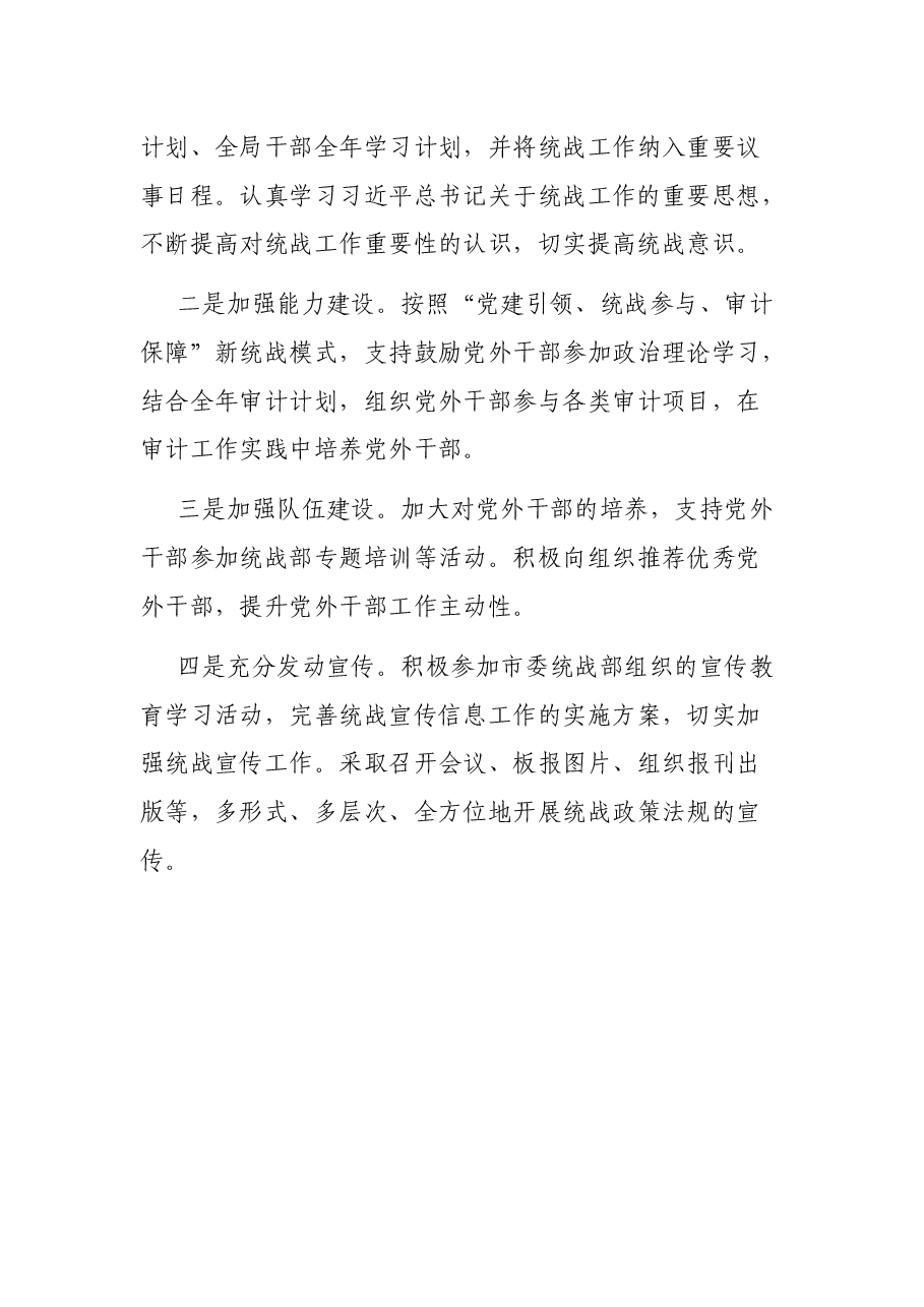 贡献审计力量 做好统战工作——审计局统战工作总结.docx,第4页预览