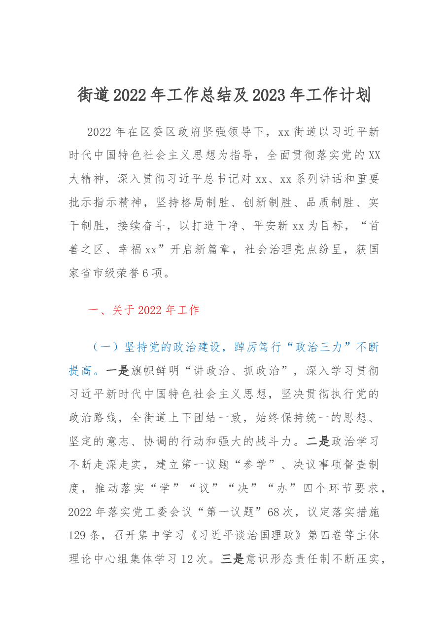 街道2022年工作总结及2023年工作计划.docx,第1页预览