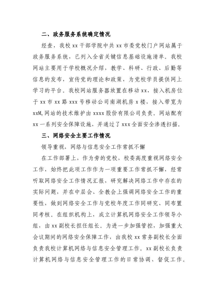 X市党校计算机网络安全工作总结.docx,第2页预览
