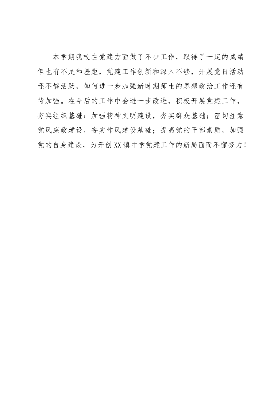 XX镇中学2022年度党建工作总结.docx,第4页预览
