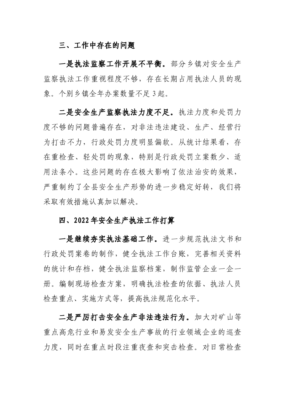 安全生产执法监察大队安全生产行政执法工作总结.docx,第4页预览