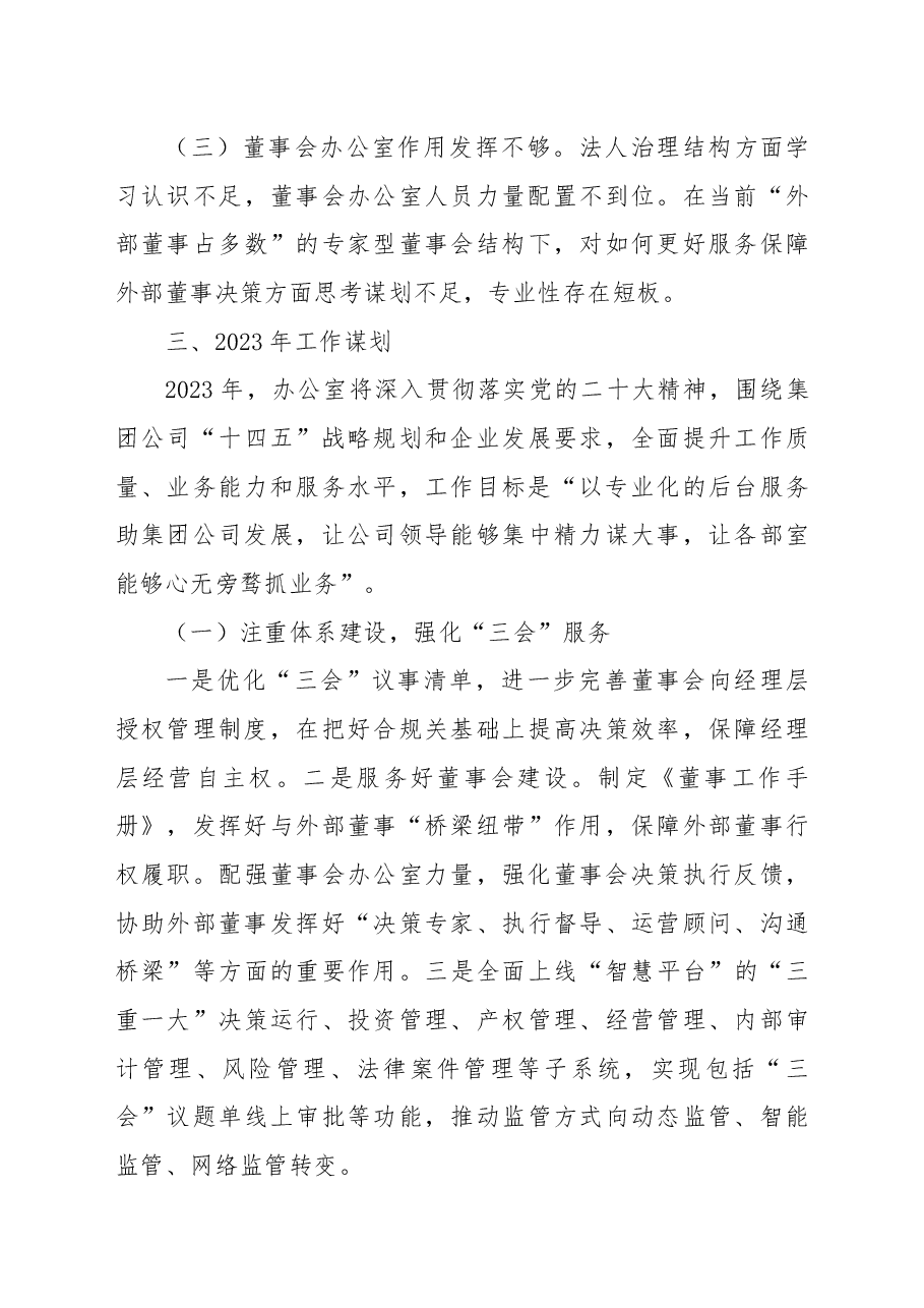 办公室2022年工作总结暨2023年工作谋划.docx,第4页预览