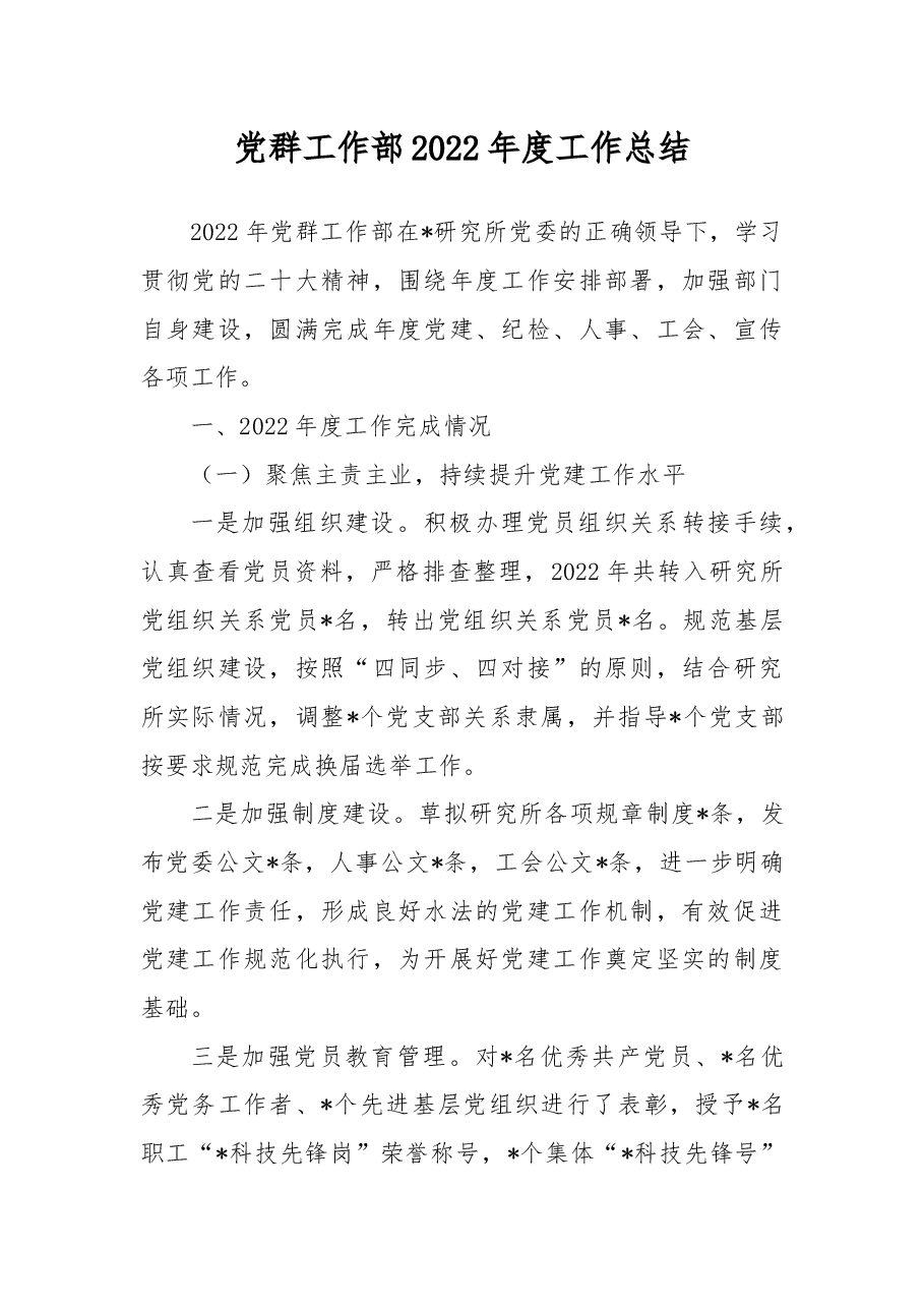 党群工作部2022年度工作总结.docx,第1页预览