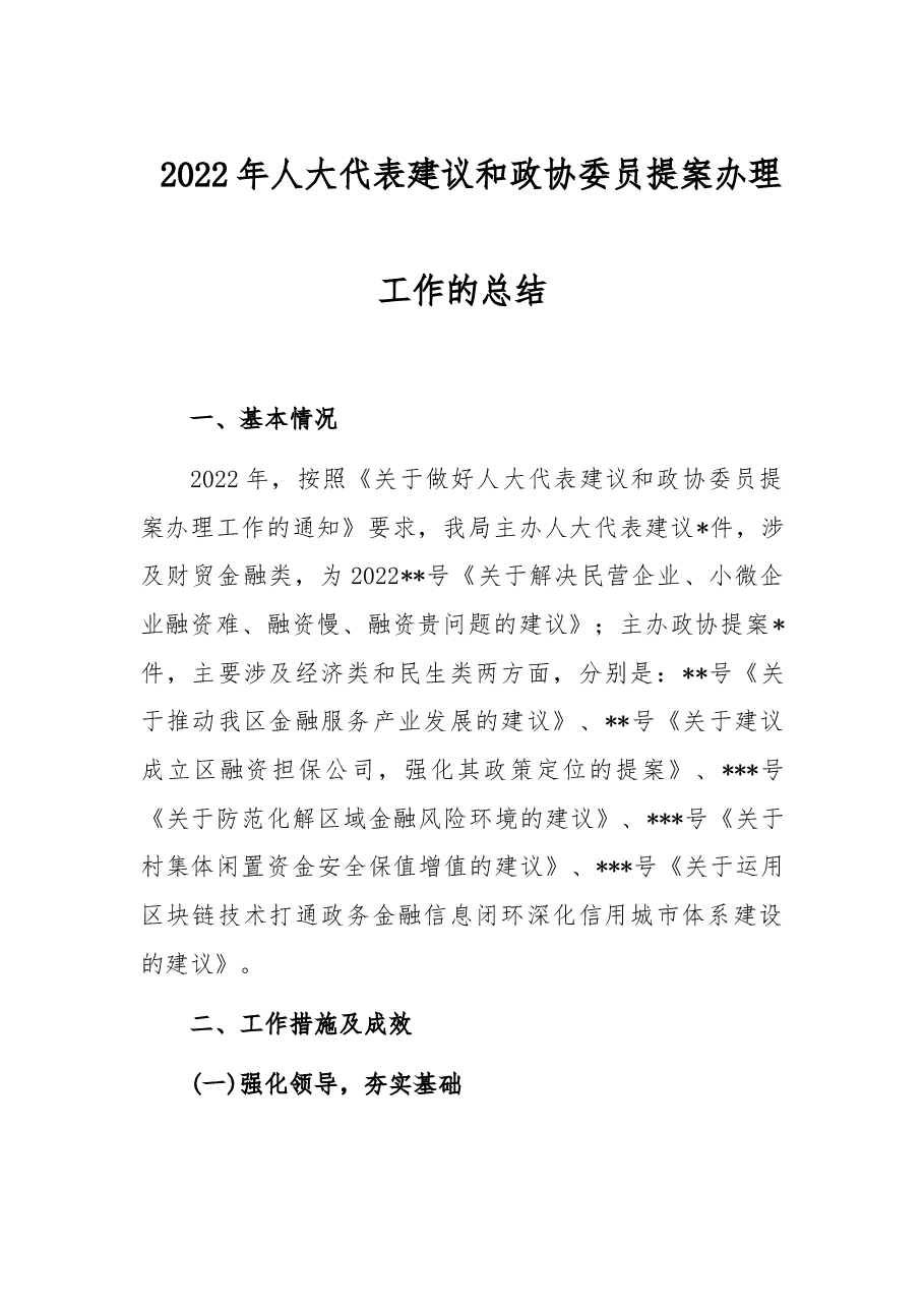 2022年人大代表建议和政协委员提案办理工作的总结.docx,第1页预览