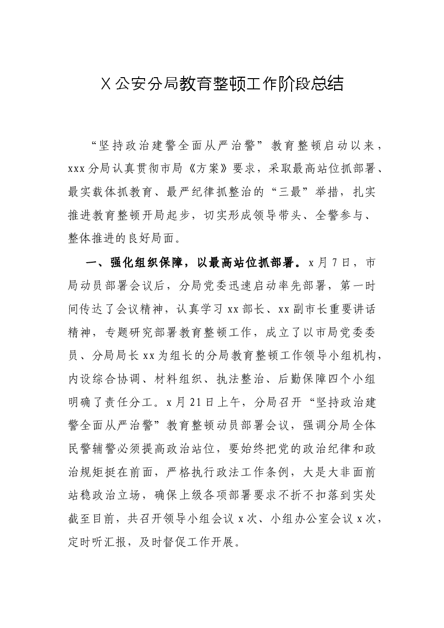 X公安分局教育整顿工作阶段总结.docx,第1页预览