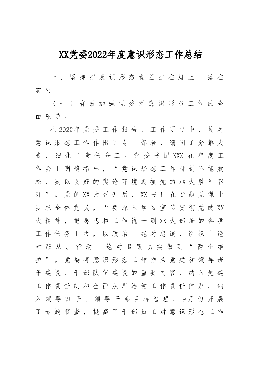 XX党委2022年度意识形态工作总结.doc,第1页预览
