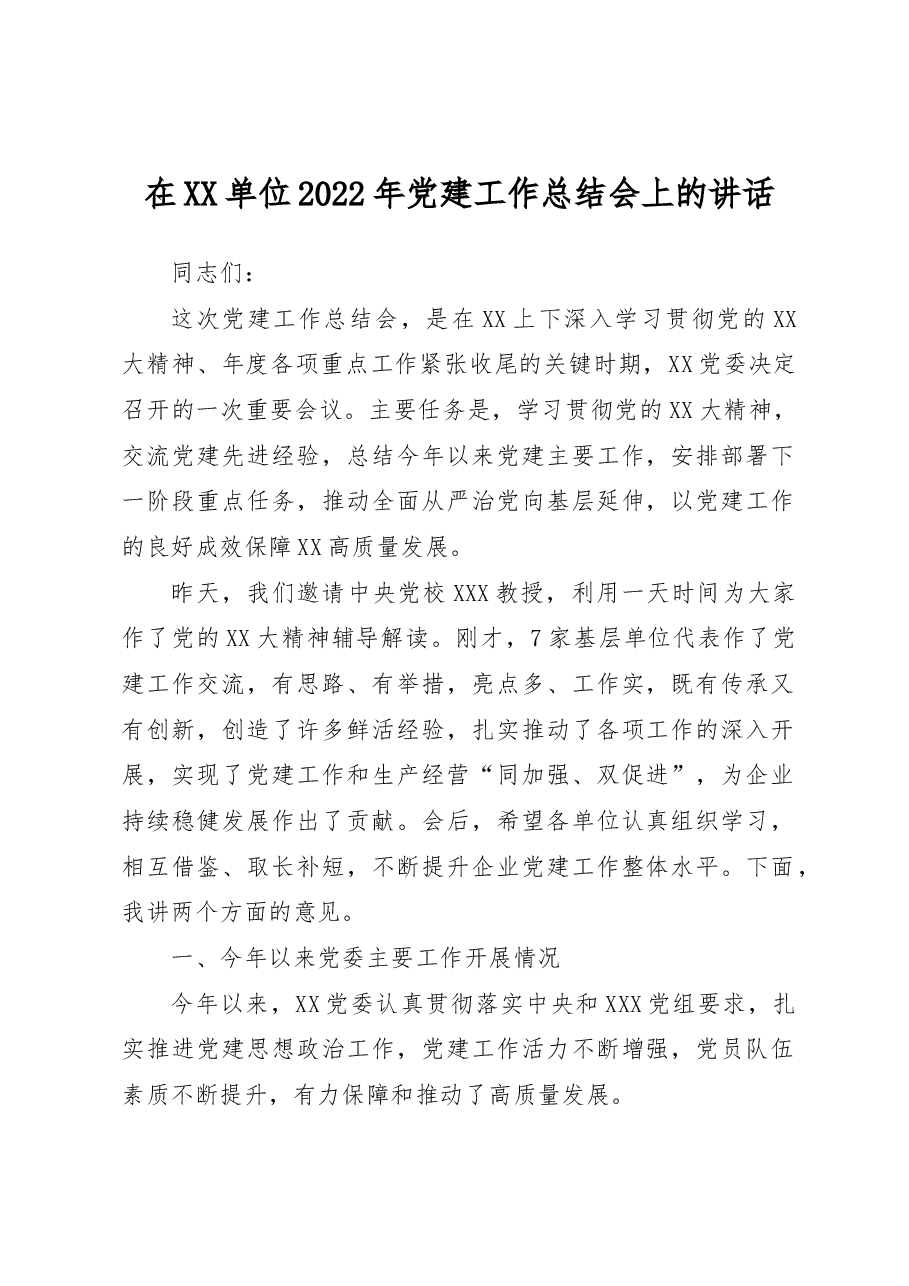 党组织书记在XX单位2022年党建工作总结会上的讲话.docx,第1页预览