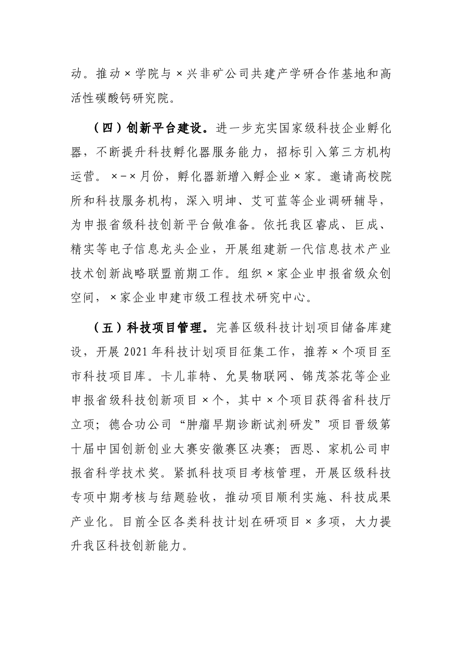 区科学技术局2021年工作总结和2022年工作安排.docx,第3页预览