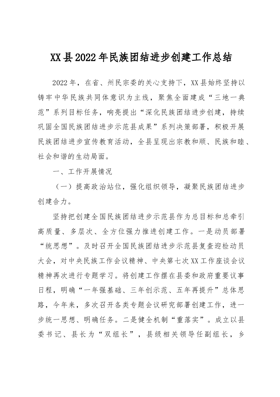 XX县2022年民族团结进步创建工作总结.docx,第1页预览