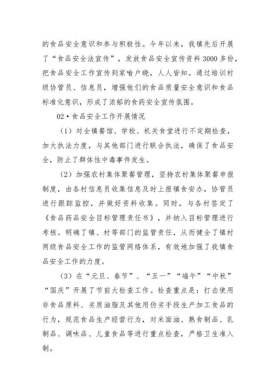 X镇食品安全工作总结.docx,第2页预览