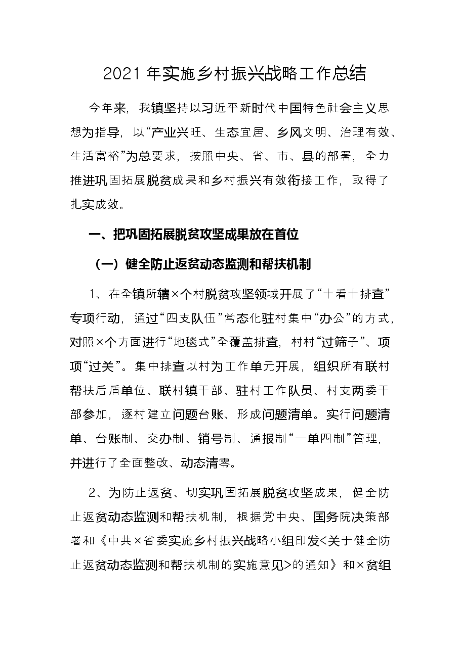 2021年实施乡村振兴战略工作总结.docx,第1页预览