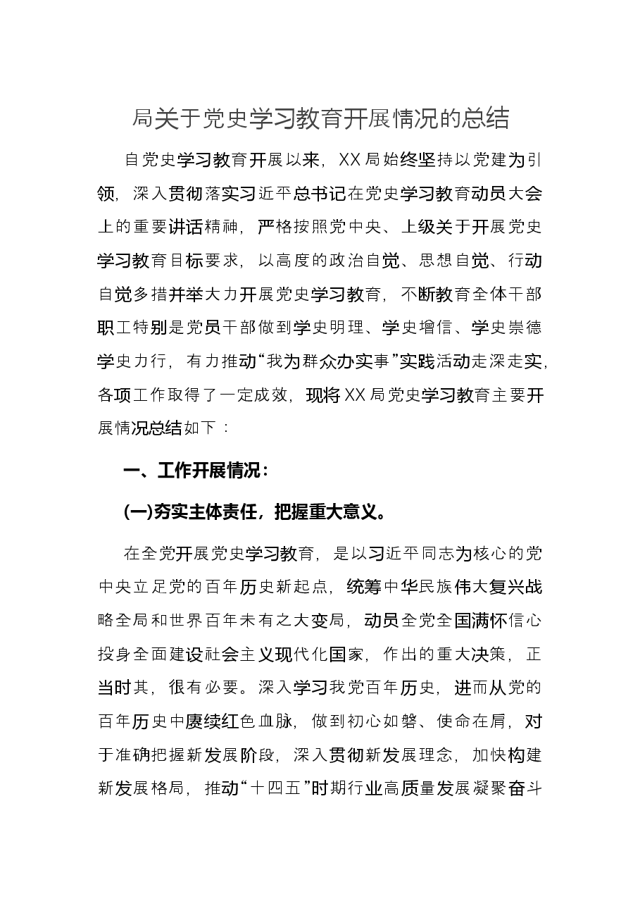 局关于党史学习教育开展情况的总结.docx,第1页预览